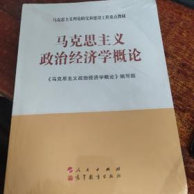 马克思主义理论研究和建设工程重点教材：马克思主义政治经济学概论