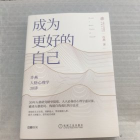 成为更好的自己：许燕人格心理学30讲