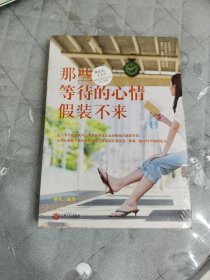 微故事，大人生：那些等待的心情假装不来