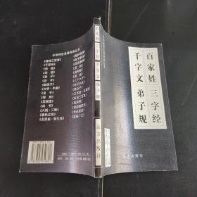 千字文弟子规百家姓三字经