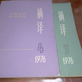 摘译（三本，75年11期，76年3-4期）