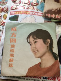 成方圆独唱歌曲选（唱片）