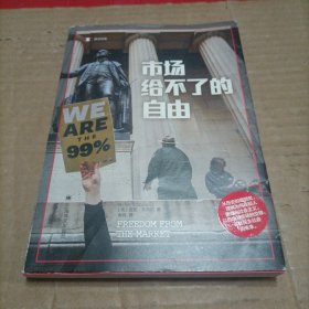 市场给不了的自由