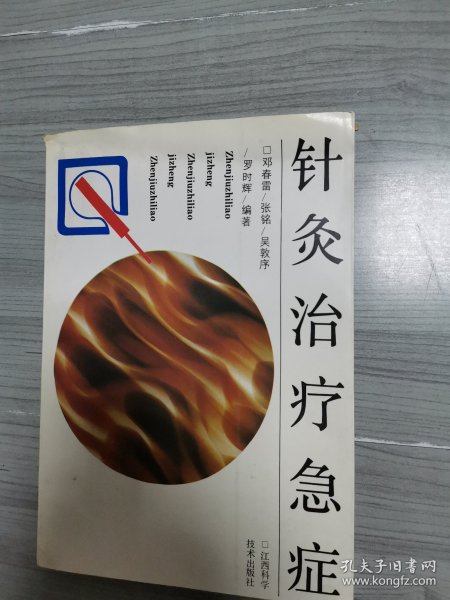 针灸治疗急症