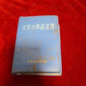 常用中草药图谱