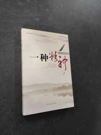 一種精神