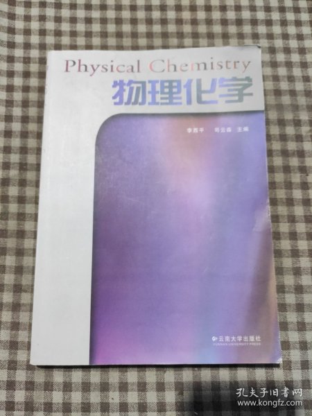 物理化学
