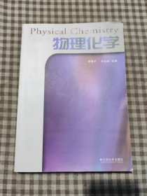物理化学