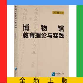 博物館教育理論與實(shí)踐