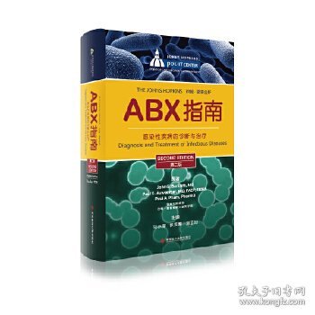 ABX指南——感染性疾病的诊断与治疗