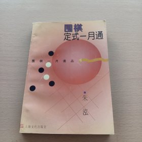 围棋定式一月通