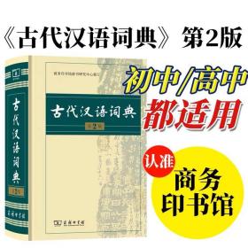 古代汉语词典（第2版）初中高中词典 商务印书馆