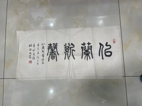 骆继如  书法2