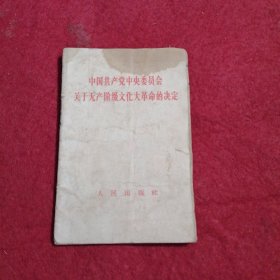 中国共产党中央委员会关于无产阶级文化大革命的决定