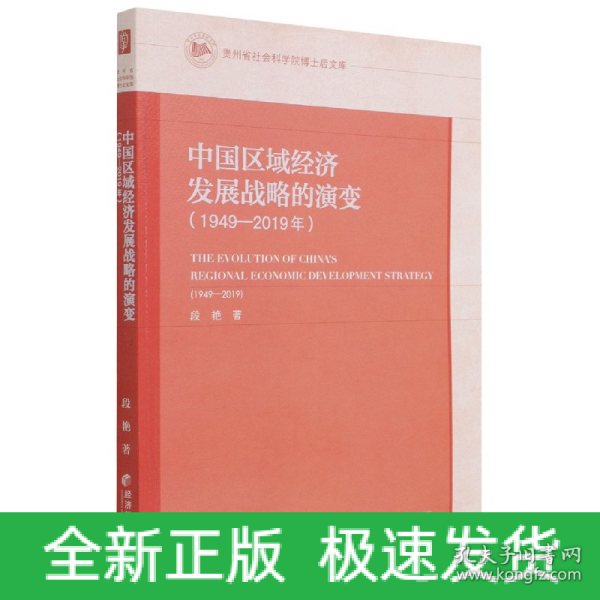 中国区域经济发展战略的演变（1949-2019年）