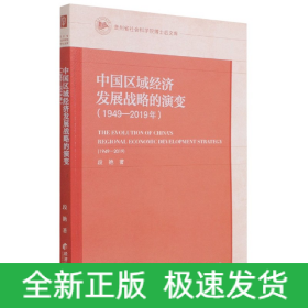 中国区域经济发展战略的演变（1949-2019年）