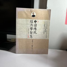 中国传统经济学智慧