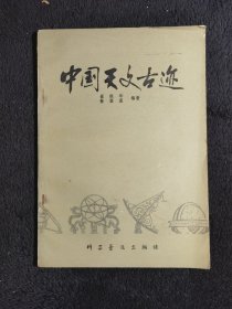 中国天文古迹