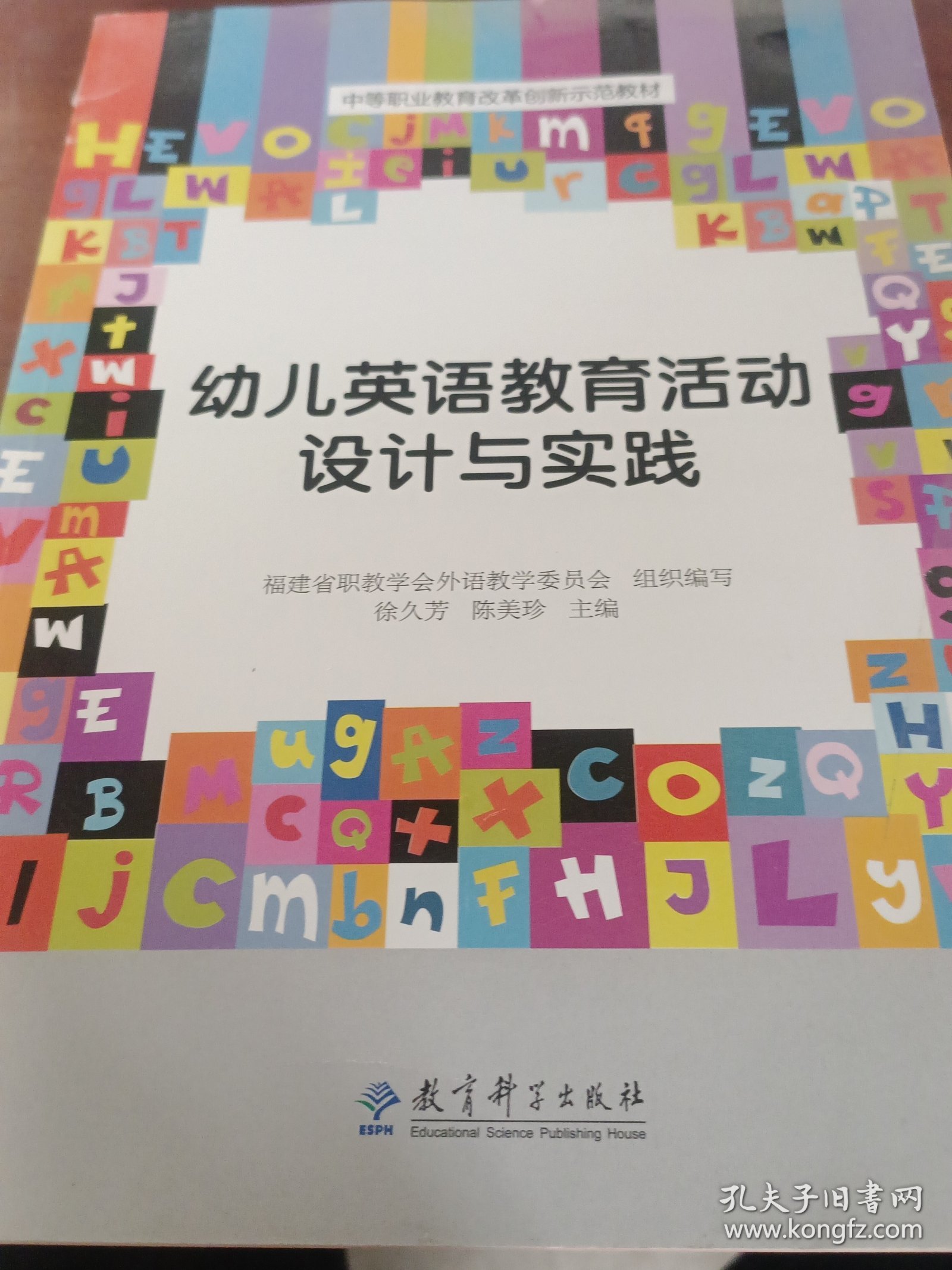 中等职业教育改革创新示范教材：幼儿英语教育活动设计与实践