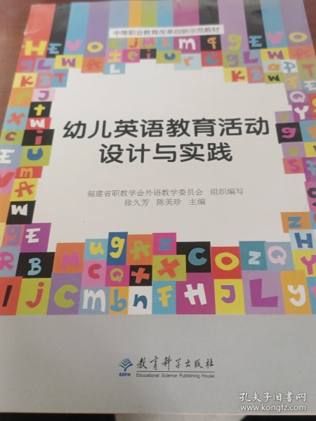 中等职业教育改革创新示范教材：幼儿英语教育活动设计与实践