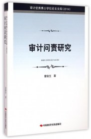 审计优秀博士学位论文文库：审计问责研究（2014）