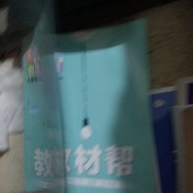 天星教育2021学年教材帮 初中 九上 九年级上册 物理 JK（教科版）