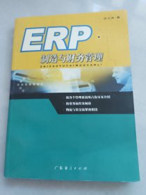 ERP制造与财务管理（无笔记划线）
