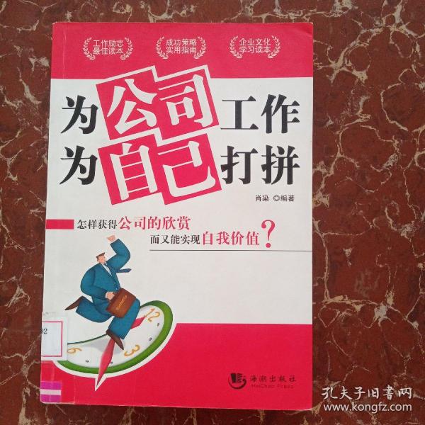 为公司工作，为自己打拼