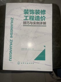 装饰装修工程造价技巧与实例详解