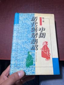 中国历代笑话集成 第三卷