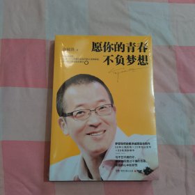 愿你的青春不负梦想【内页干净】