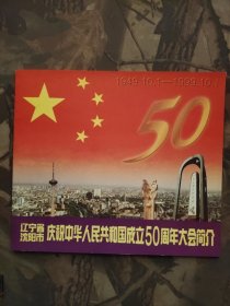 辽宁省沈阳市庆祝中华人民共和国成立50周年大会简介+门票1张