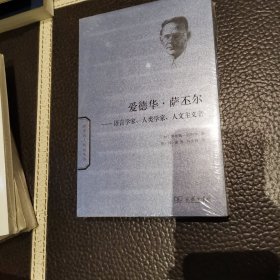 爱德华·萨丕尔：语言学家、人类学家、人文主义者/世界名人传记 满百包邮