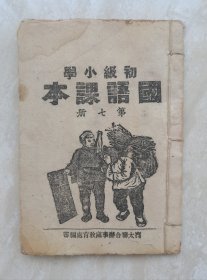 国语课本（民国30年边区书，五色纸，筒子页）