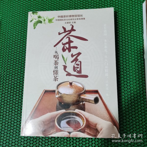 茶道：从喝茶到懂茶