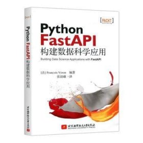 Python FastAPI 构建数据科学应用普通图书/计算机与互联网9787512437814
