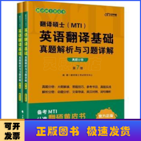 翻译硕士(MTI）英语翻译基础真题解析与习题详解