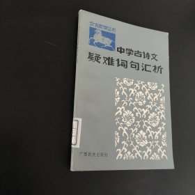 中学古诗文疑难词句汇析