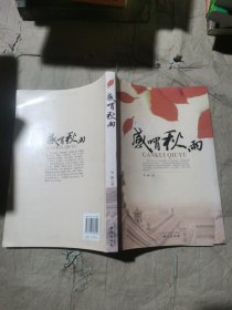 （正版如图无写划）散文集 感喟秋雨…… 第六编　千年一梦 第七编　浮世一叹 第八编　回望故乡 第九编　域外颤音 第十编　沉浮人生 第十一编　大哲仙风 路（代后记）