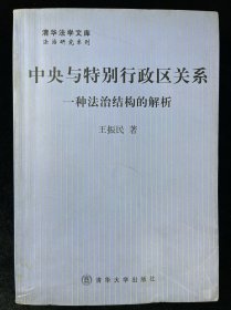 中央与特别行政区关系：一种法治结构的解析