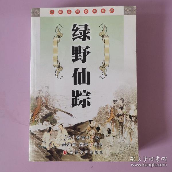 中国古典名著文库：绿野仙踪