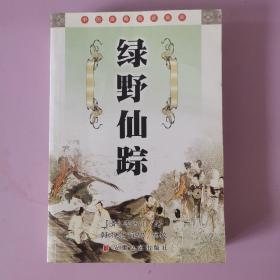 中国古典名著文库：绿野仙踪