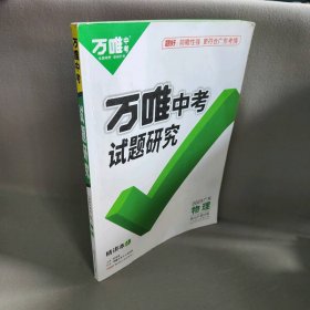 【正版二手】万唯中考试题研究 2023广东  物理精讲本