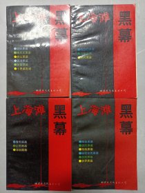 上海滩黑幕 1-4全 私藏品如图看图看描述(本店不使用小快递 只用中通快递)