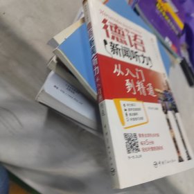 每天听一点德文：德语新闻听力从入门到精通 （附赠沪江网校50元学习卡 扫描下载音频）