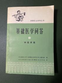 基础医学问答 8 神经系统