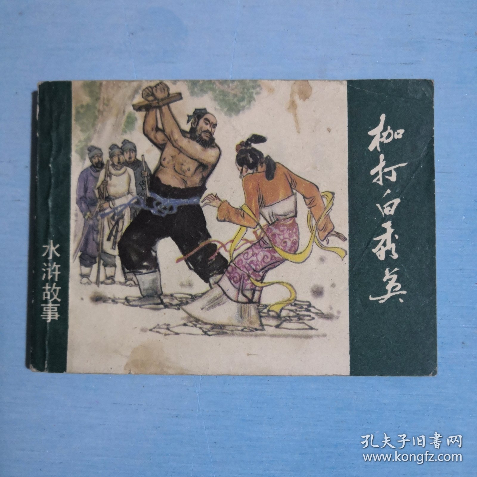 枷打白秀英
