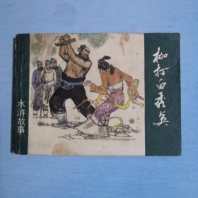 枷打白秀英