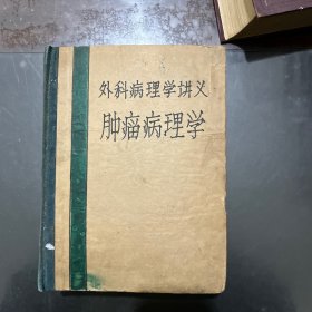 外科病理学讲义 肿瘤病理学 【第一册肿瘤病理学总论第二册到第六册是外科病理学各论最后是精神系统肿瘤】