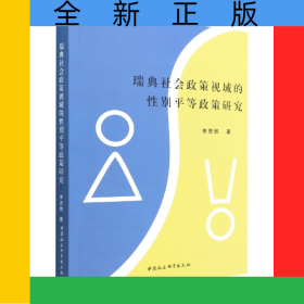 瑞典社會(huì)政策視域的性別平等政策研究